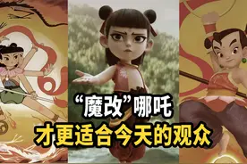 为什么我们更喜欢影视剧魔改后的“哪吒”？视频封面