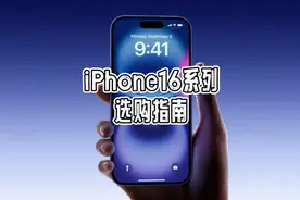iPhone16系列怎么选？标准版性价比更高，Pro更完善#iPhone16视频封面