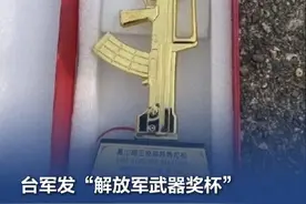 台军发“解放军武器奖杯”，主办方道歉 3月16日，台防务部门及高雄市举办了“凤山跑三校”马拉松赛事，但获奖参赛者领奖后发现，主办方提供的奖杯造型竟是解放军95式步枪。据多家台媒报道，主办方已就此事公开道歉。#台军发解放军武器奖杯（环球时报）视频封面
