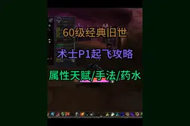 60级术士P1起飞攻略 属性天赋/手法/药水#术士 #20周年怀旧服视频封面