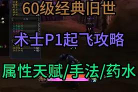 60级术士P1起飞攻略 属性天赋/手法/药水#术士 #20周年怀旧服视频封面