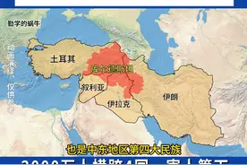 “最不受欢迎”的民族：3000万人横跨4国，被全世界厌弃。 作为公认“最不受欢迎”的民族，拥有3000万人的库尔德人，绝大多数分布在库尔德斯坦，也是中东地区第四大民族。前三位分别是阿拉伯人、土耳其人、波斯人。从位置来说，库尔德人正好处于前三大民族交界处，周边有土耳其、叙利亚、伊拉克和伊朗。若库尔德人建国，必然是三面楚歌的境地。有人说，只要看看库尔德人的分布，就能明白中东为什么乱？因为中东每个“热点”国家都有他。那么，随着叙利亚的变局，库尔德人的建国梦能否迎来曙光？#地理 #中东 #伊朗 #土耳其 #叙利亚视频封面