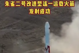 朱雀二号改进型遥一运载火箭发射成功 #中国航天 拍摄：郭文茂、王威楠、廖帅视频封面