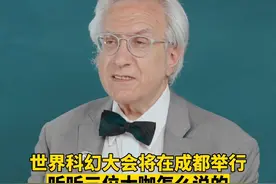 世界科幻大会将在成都举行，听听三位大咖怎么说的 #世界科幻大会视频封面