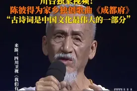 用音符浸湿的乡愁！#陈彼得曾为家乡独创歌曲成都府 ，将古诗词赋予摇滚元素，他说古诗词历久弥新，历尽千年也不过时。6月17日，其家人发布讣告，#82岁华语乐坛泰斗陈彼得在成都去世 。@四川卫视