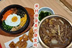 3元自助取消了！米村拌饭，真的很便宜？ #抖音美食推荐官视频封面