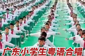 广东小学生粤语合唱《世界真细小》！这首80、90后耳熟能详的歌谣，有没有勾起你们的童年记忆？（编辑：罗啟浩；责编；梁莹；来源：湾区教育圈）#学生时代 #粤语 #粤语童谣 #记录校园生活视频封面