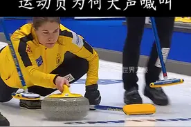 为什么冰壶比赛运动员要大声喊叫？视频封面