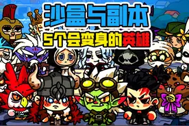 盘点《沙盒与副本：英勇之地》5个会变身的英雄！视频封面