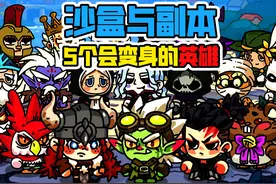 盘点《沙盒与副本：英勇之地》5个会变身的英雄！视频封面