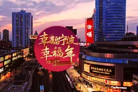 幸福宁波幸福年之海曙（来源：中共宁波市委宣传部）视频封面