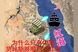 为什么别的国家的货船，通过红海要挂中国国旗 #军事科技视频封面