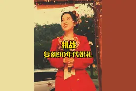 36岁单亲妈妈拍港风婚礼，你看我复原的咋样？#婚礼#怀旧#复古婚礼#90年代#港风视频封面
