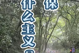 环境保护 在保护什么 从什么立场保护环境，是人类，未来世代还是生态系统本身？
#环境保护 #深生态学 #人类中心主义视频封面