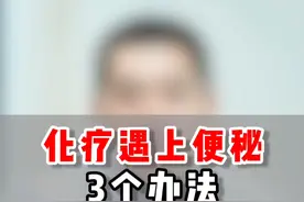 化疗遇上便秘，3个办法帮你调节，建议收藏！#便秘 #肿瘤 #化疗视频封面