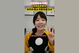 证件照的刘海可以这样拍！台湾表妹教你如何办理台湾居民居住证！（来源：台湾表妹面面）#浙江dou知道 视频封面