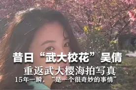 昔日“武大校花”吴倩重返武大樱海拍写真 15年一瞬，“是一个很奇妙的事情”视频封面