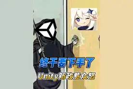 终于要下手了，Unity新政惹众怒#游戏图片