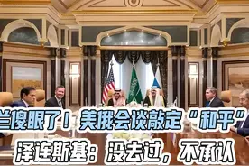乌克兰傻眼了！美俄会谈敲定“和平”，泽连斯基：没去过，不承认视频封面
