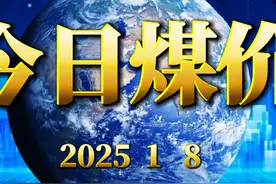 煤价迎来“开门红” 持续上涨已近两周 #煤价走势 #煤炭行业视频封面