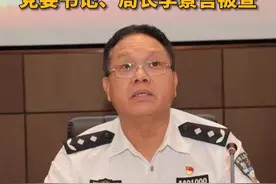#广东省司法厅 党委委员#广东省监狱管理局 党委书记、局长李景言被查#打虎拍蝇视频封面