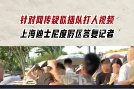 关于昨天疑似插队打人视频，今日（7月5日）上午，记者收到上海迪士尼度假区邮件回复。#上海迪士尼度假区 #社会百态视频封面