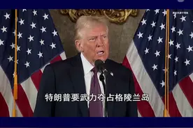 特朗普要武力夺占格陵兰岛，丹麦修改国徽宣示主权，但美势在必得 #抖音热评 #特朗普视频封面