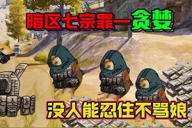 暗区七宗罪之贪婪，游戏经不起人性的考验！看完没人能忍住不骂娘视频封面