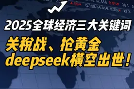 2025全球经济三大关键词：关税战、抢黄金、deepseek视频封面