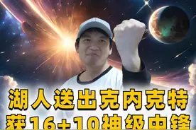 湖人送出克内克特得到16+10神级中锋，直接把冠军发给湖人吧视频封面