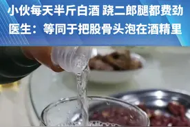 跷个二郎腿难倒“七尺男儿”！小伙每天半斤白酒喝“塌”股骨头，医生：等同于把股骨头泡在近2吨酒精里。#喝酒 #健康视频封面