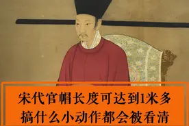 宋代官帽长度可达到1米多，搞什么小动作都会被看清#宋代官帽 #长翅帽 #宋朝 #文物 #赵匡胤视频封面