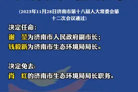 济南新增一位副市长 | 济南市人民代表大会常务委员会任免名单视频封面