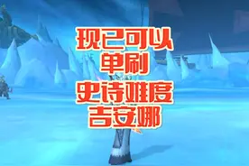 魔兽世界：单刷史诗难度吉安娜！ #游戏解说 #魔兽世界视频封面