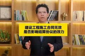 建设工程施工合同无效是否影响结算协议的效力？视频封面