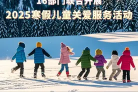 新华社消息｜16部门联合开展2025寒假儿童关爱服务活动视频封面