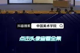 高世名教授《国美，是一所怎样的学校？》带你亲临美术教育的核心现场，时时刻刻身处艺术高地。“国美名师公益课堂”开讲，今天让我们一起来听听高世名教授讲述蔡元培和林风眠的相识#2022开学季 #抖音公开课 #中国美术学院@教育之江@抖音公开课@中国大学生在线视频封面