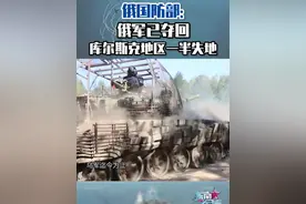 俄国防部：俄军已夺回库尔斯克地区一半失地 #东南军情 #俄军 #库尔斯克视频封面