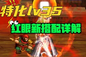 DNF：“饥渴战士”出炉，红眼特化35搭配详解！ #dnf手游视频封面