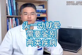 头一动就晕 需要鉴别 两类疾病 头一动就晕视频封面