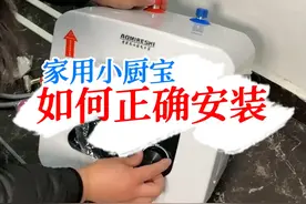 家用小厨宝热水器详细安装视频 #小厨宝 #电热水器 #水电工视频封面
