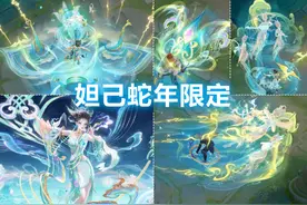 妲己蛇年限定【愿照众生和】预览！神鸟天女特效！法宝是片叶子！