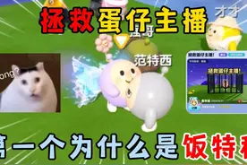 蛋仔派对：拯救蛋仔主播？第一个为什么是饭特西！ #蛋仔派对