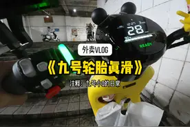 我承认九号的原厂胎是真的滑，第一次这么直观的感受到！视频封面