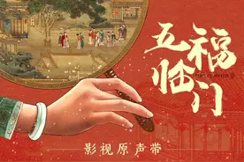 #五福临门定档 袅袅余音，鸾凤和鸣。太好了是OST！#五福临门视频封面