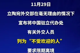 #中方回应立陶宛要求我外交人员限期离境  立即停止损害中国主权和领土完整，停止为中立关系制造困难视频封面