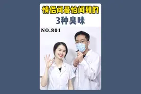 情侣坦白局，这些臭味医生教你处理#腋臭#狐臭 #口臭 #情侣 #硬核健康科普行动视频封面