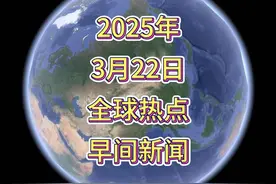 2025年3月22日全球热点早间新闻 2025年3月22日全球热点早间新闻视频封面