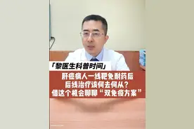 肝癌病人一线靶免耐药后，后线治疗该何去何从？借这个机会和大家聊聊“双免疫方案”#肝癌 #癌症 #肿瘤 #靶向药 #医学科普视频封面
