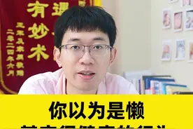 你以为是懒 其实很健康的行为#医学科普 #健康科普 #关爱女性健康 #女生必看 #女性健康 视频封面